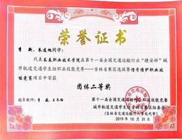 第十一届全国交通运输行业“捷安杯”城市轨道交通学生组职业技能竞赛—吉林省赛区选拔赛信号维护职业技能竞赛---二等奖